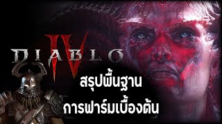 Diablo IV: สรุปเรื่องการฟาร์ม (World tier III & IV)