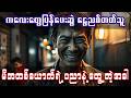 ကလေးတွေပြန်ပေးဆွဲပြီး ငွေညစ်တဲ့လူယုတ်မာကို ပညာပြလိုက်တဲ့မိဘတစ်ယောက် 📚 || #အသံစာအုပ် | #အသံဇာတ်လမ်း
