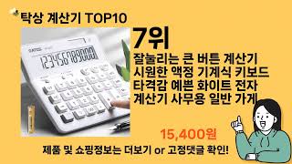 탁상 계산기 추천 Top10 ll 가격 평점 후기 비교