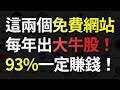 這裡找投資點子不會錯，不管美股澳股都有，過去平均漲了10倍的都在這裡找的到，市場回調抄底這些股不會錯！【富民投資/R&amp;DTalks】