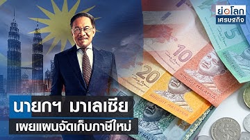 นายกฯ มาเลเซียเผยแผนจัดเก็บภาษีใหม่  | ย่อโลกเศรษฐกิจ 12 ก.ย.66