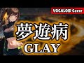 【ボカロ】夢遊病 / GLAY オケ作って歌わせてみた【Synthesizer V】