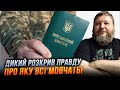 🤬ОКУПАЦІЯ або МОБІЛІЗАЦІЯ! ДИКИЙ: третього сценарію для України НЕМАЄ, влада заграє з ухилянтами