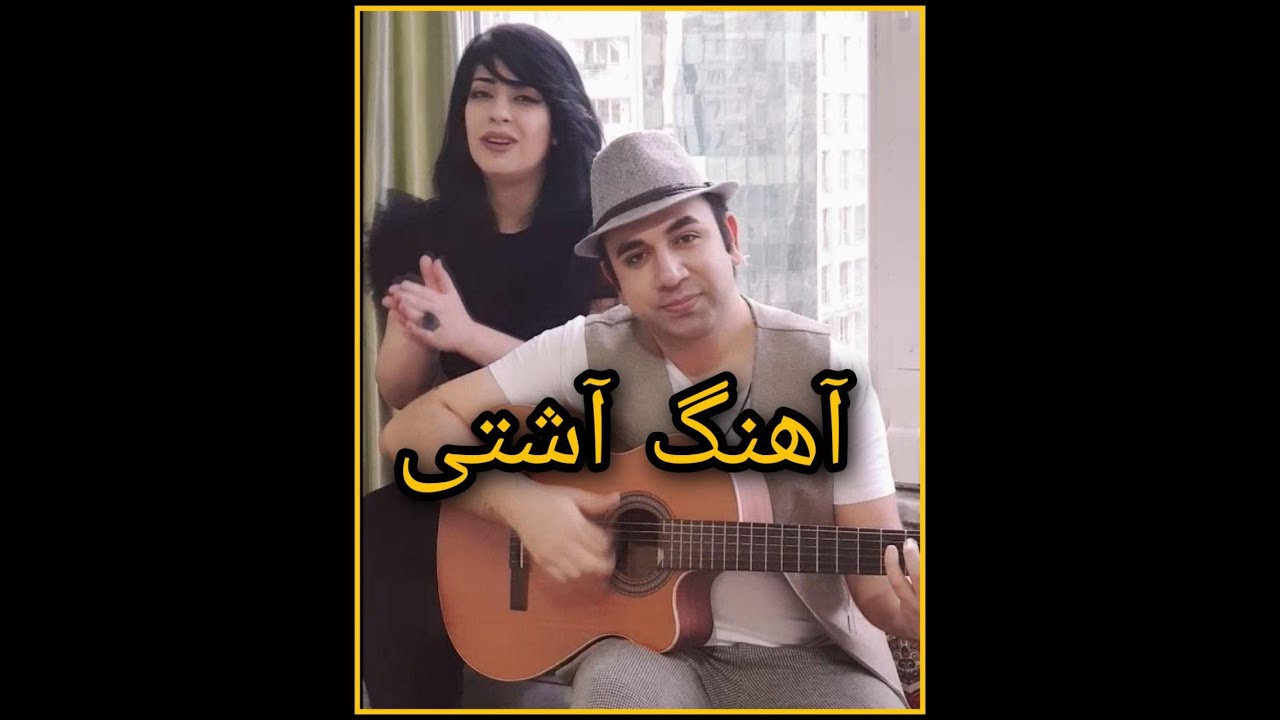 آهنگ زیبای آشتی.بگو مگه دوستم نداشتی از نوش آفرین عزیز - نگار و مهران ...