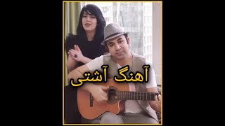 Miniatura de vídeo de "آهنگ زیبای آشتی.بگو مگه دوستم نداشتی از نوش آفرین عزیز - نگار و مهران"