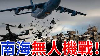美軍南海測試新式反無人機系統！刻意針對中國南海霸權！