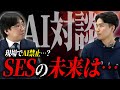 AI使用禁止！？SESエンジニアの最新事情