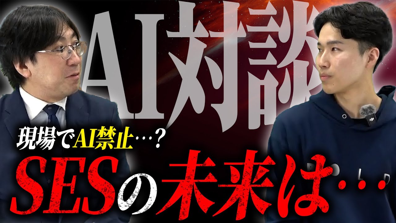 AI使用禁止！？SESエンジニアの最新事情