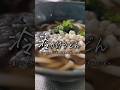 暑い日に食べたい。冷かけうどん🥢 #簡単レシピ #ズボラ飯 #節約レシピ