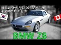 [레트로 시승] 중고차 가격이 더 비싼 2001년식 BMW Z8 - 추억의 컨셉 양산차, 영화 007의 본드카, 꼭 봐야하는 감성의 차