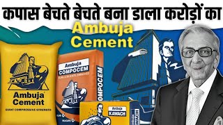 कैसे करोड़ो की कंपनी बना ambuja cement | ambuja cement case study | ambuja cement success story