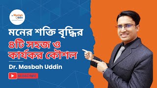 মনর শকত বদধর ৪ট সহজ ও করযকর কশল Dr. Masbah Uddin 4 Easy Ways To Boost Mental Strength