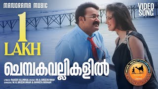 Chembaka Vallikalil | Marubhoomi Kadha | M.G.Sreekumar | Shweta Mohan | Rajeev Alunkal | Mohanlal
