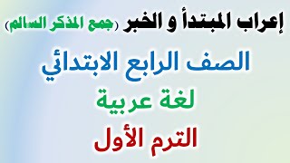 درس إعراب المبتدأ و الخبر (جمع المذكر السالم) نحو - الصف الرابع الابتدائي ترم أول لغة عربية - جديد