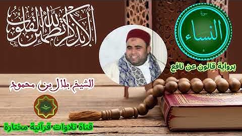 سورة النساء برواية قالون عن نافع بصوت الشيخ بلال بن محمود