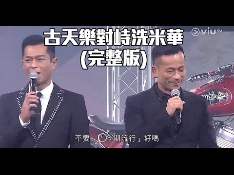 古天樂V S 洗米華完整版