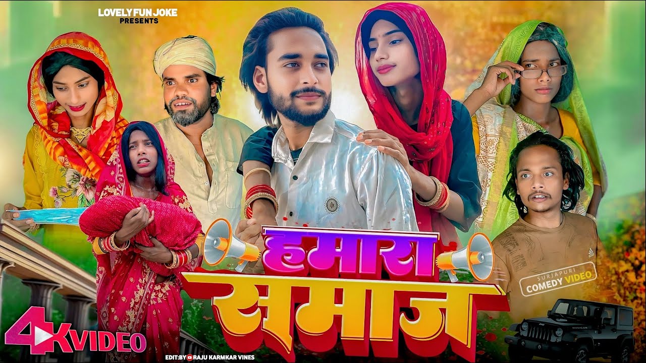 HAMARA SAMAJ | हमारा समाज | হামারা সমাজ |  surjapuri Natok Hindi comedy video 2025 @lovelyfunjoke