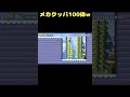 10秒でメカクッパを100体倒せとか大変すぎw #shorts 【マリオメーカー2】
