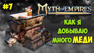 Myth of Empires #7 - Первый рейд шахты - Добыча меди - Строим конюшню