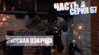 Дубляж Скибиди Туалет 67 (4 Часть) | Русская Озвучка Часть #31  #Skibiditoilet Skibidi Туалет