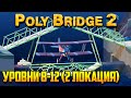 Poly Bridge 2 прохождение. Часть 5 | Авиационное шоу (Тлеющий разлом | Уровни 8-12)