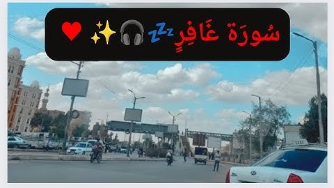تلاوة هادئه تفيض جمالاً ارح بها بالك ومسمعك ( سورة غافر ) 🎧♥️💤