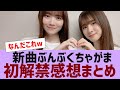 【乃木坂46】ぶんぶくちゃがま初オンエア感想まとめ【反応集】