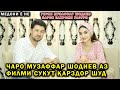 ЧАРО МУЗАФФАР ШОДИЕВ АЗ ФИЛМИ СУКУТ КАРЗДОР ШУД! МЕДОНИ Ё НЕ