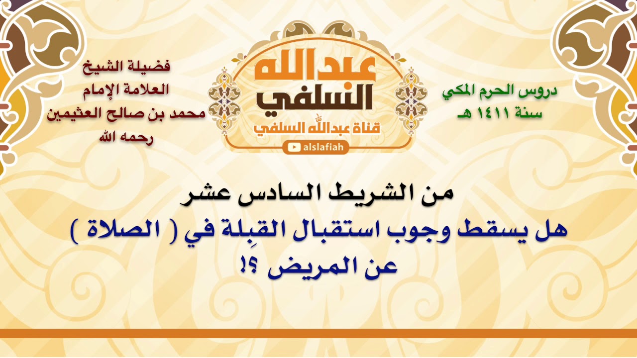 الشيخ ابن عثيمين : هل يسقط وجوب استقبال القِبلة في  الصلاة  عن المريض ؟!