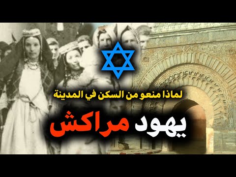 تاريخ يهود مراكش كيف عاملهم المسلمين ولماذا منعو من السكن وسط مدينة مراكش تاريخ المغرب