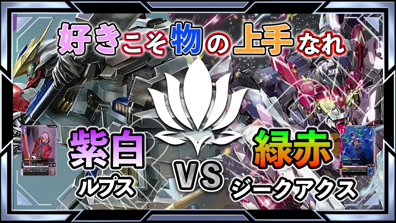 【パラレルデッキのプライドのぶつかり合い！NTCでの好成績も話題のマッチ！】紫白ルプスvs赤緑ジークアクス【ガンダムカード/GD03環境】