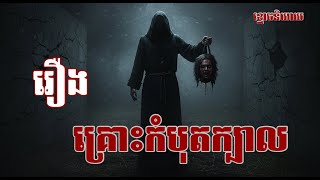 រឿងគ្រោះកំបុតក្បាល