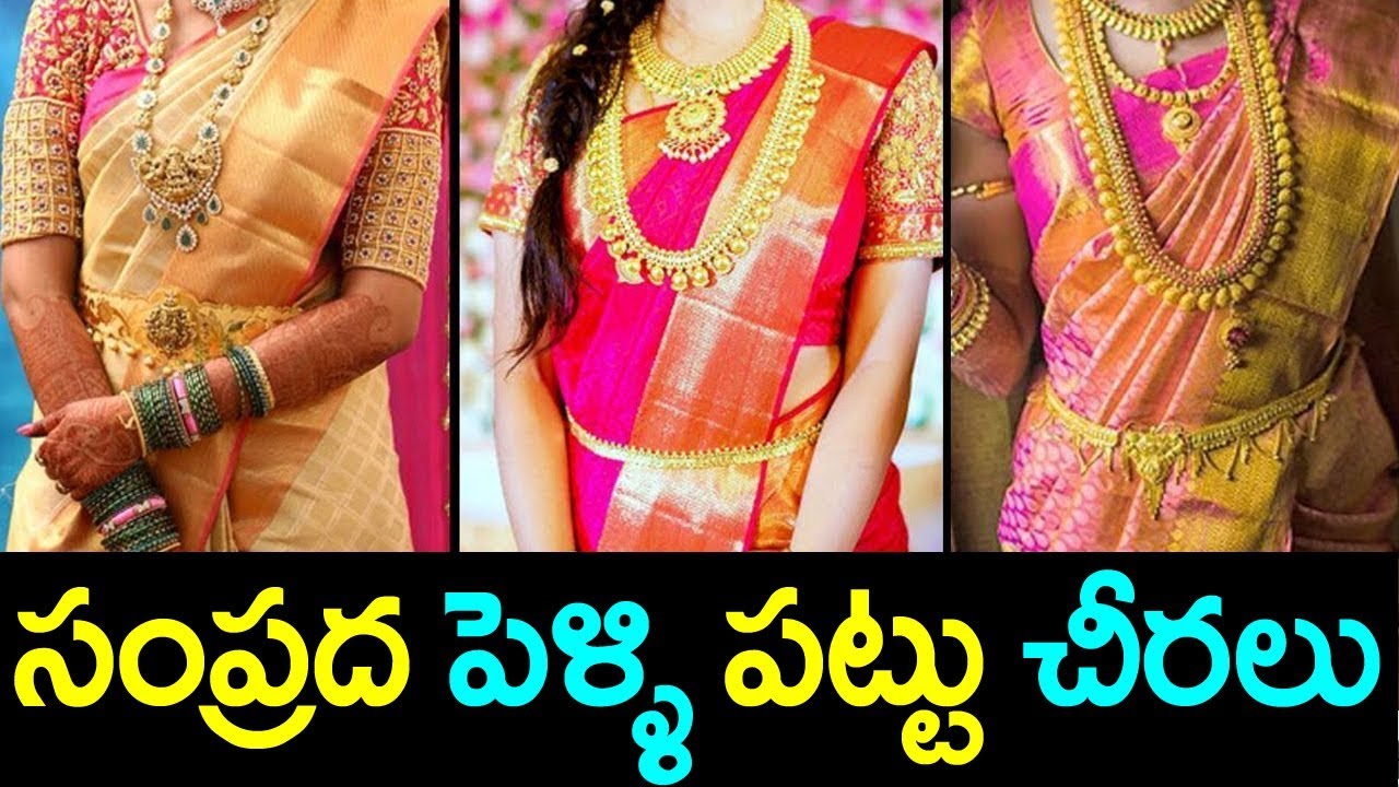 సంప్రద పెళ్లి పట్టు చీరలు ...చుస్తే అస్సాలగాలేరు | Samprada Bridle Pattu Sarees | SumanTv