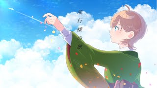 飛行機の旅 - (Rocky~) feat.初音ミク