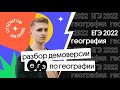 🔥  Разбор демоверсии ЕГЭ 2022 по географии | География с Магелланом