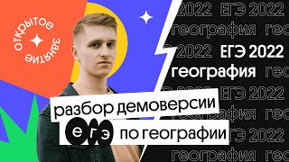 🔥  Разбор демоверсии ЕГЭ 2022 по географии | География с Магелланом