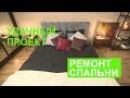 Бюджетный экспресс-ремонт спальни - Удачный проект - Интер