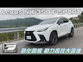 Lexus NX 350 F SPORT勁化跑旅，動力操控大躍進｜新車試駕