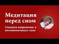 Медитация короткая 10 минут перед сном на расслабление и восстановление с музыкой