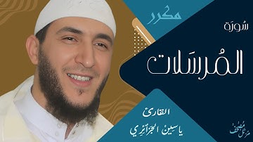 سورة المرسلات بتلاوة رائعة للشيخ ياسين الجزائري - برواية ورش عن نافع
