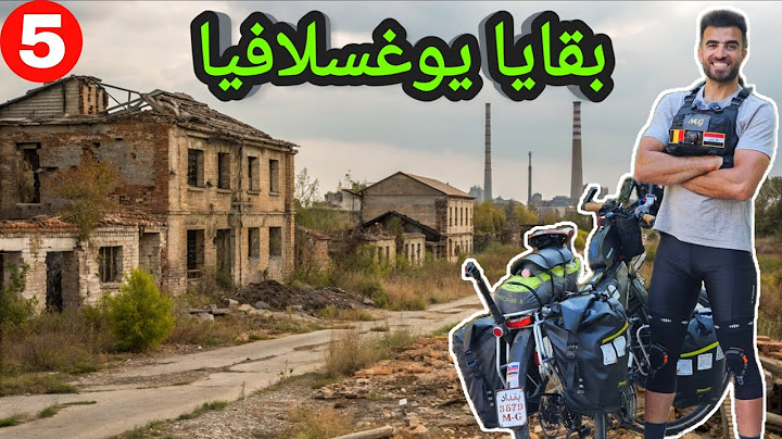 عبرت هنكاريا بالبايسكل و أنصدمت بالشعب الصربي