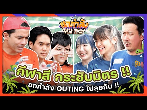 ยกกำลัง First Outing กระชับมิตรที่หัวหิน!! | ยกกำลัง