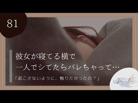 【男性向け】彼女が寝てる横で一人でしてたらバレちゃって…【シチュエーションボイス】