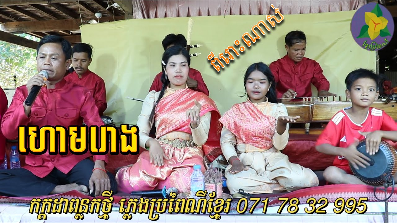 ហោមរោង មើលដៃស្គផង សំឡេងពីរោះណាស់//សំឡេងទ្រខ្មែរ-បទ / Tro Khmer  sound/ sad music/Entertainment/កំសត់
