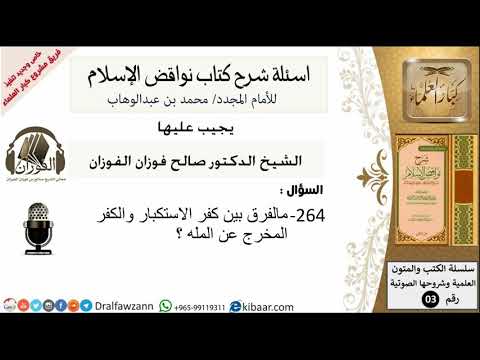 264من279/اسئلة شرح كتاب نواقض الاسلام/الفرق بين كفر الاستكبار والكفر المخرج عن الملة/عقيدة