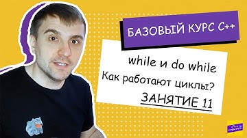 Как работают циклы while и do while? Занятие #11 [С++ с нуля]