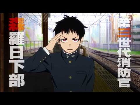 TVアニメ『炎炎ノ消防隊』第一弾ティザーPV