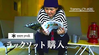 【Tommy Ch】スノーピークのラックソットを購入したので☆組み立て&レビューです！ソファとしても最高の座り心地☆多機能なのでラック・イス・コットetc☆お家・外で使える最高のアイテムでした‼︎