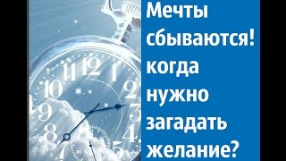 мечты сбываются! когда загадывать желание, чтоб исполнилось ИДЕИ ДЛЯ ИСПОЛНЕНИЯ ЖЕЛАНИЙ(Мечты сбываются! когда загадывать желание, чтоб исполнилось? https://youtu.be/QKO05XsnnuM Помогите Вашим желаниям сбыва..., 2015-12-30T10:25:07.000Z)