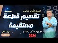تقسيم قطعة مستقيمة الصف الاول الثانوي هندسة ترم ثاني 2024 تقسيم قطعة مستقيمة